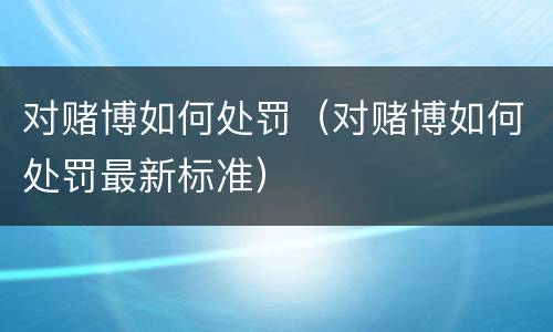 对赌博如何处罚（对赌博如何处罚最新标准）