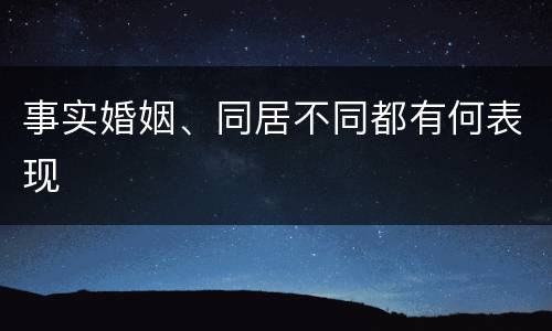事实婚姻、同居不同都有何表现