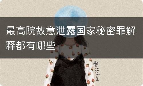最高院故意泄露国家秘密罪解释都有哪些