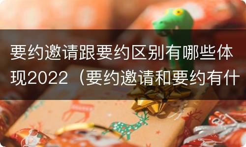 要约邀请跟要约区别有哪些体现2022（要约邀请和要约有什么区别）