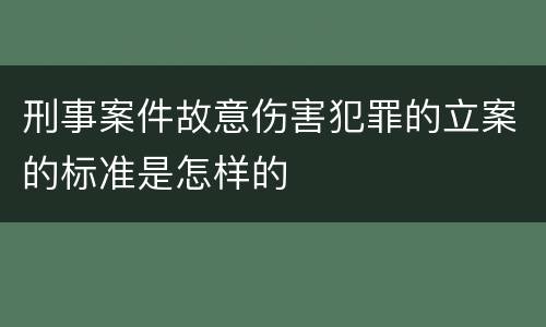 刑事案件故意伤害犯罪的立案的标准是怎样的