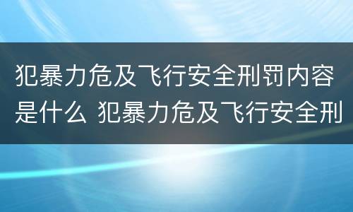 犯暴力危及飞行安全刑罚内容是什么 犯暴力危及飞行安全刑罚内容是什么