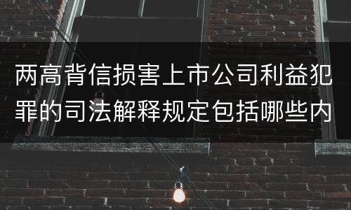 两高背信损害上市公司利益犯罪的司法解释规定包括哪些内容