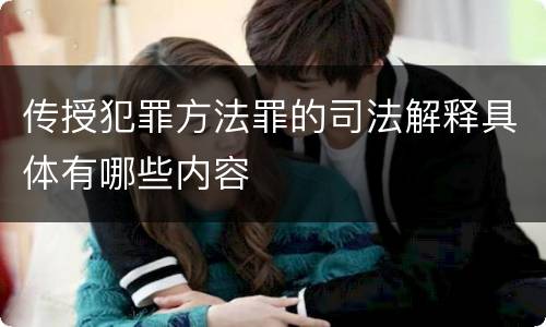 传授犯罪方法罪的司法解释具体有哪些内容