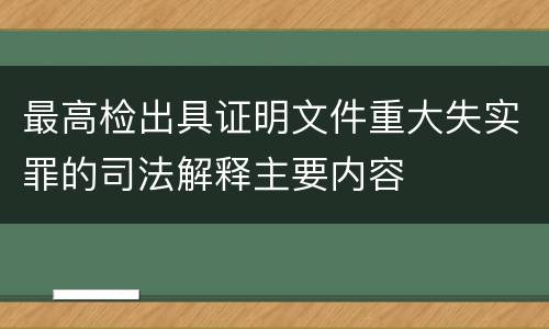 最高检出具证明文件重大失实罪的司法解释主要内容
