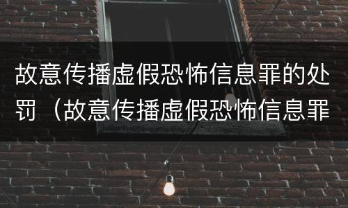 故意传播虚假恐怖信息罪的处罚（故意传播虚假恐怖信息罪的处罚标准）