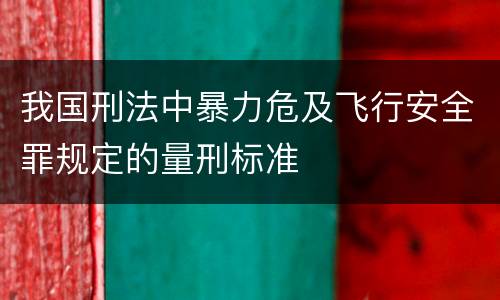 我国刑法中暴力危及飞行安全罪规定的量刑标准