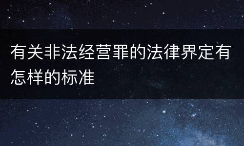 有关非法经营罪的法律界定有怎样的标准