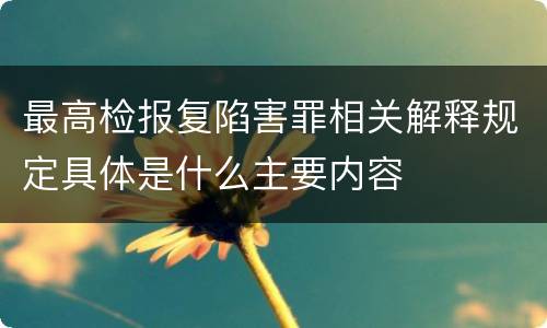 最高检报复陷害罪相关解释规定具体是什么主要内容