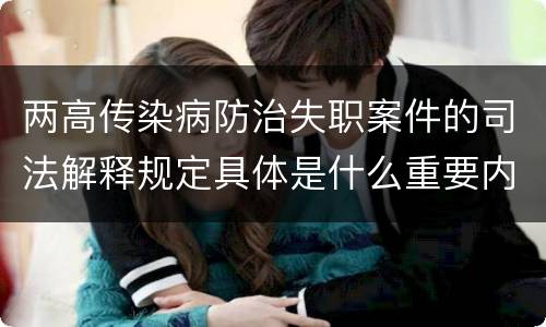 两高传染病防治失职案件的司法解释规定具体是什么重要内容