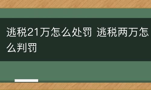 逃税21万怎么处罚 逃税两万怎么判罚