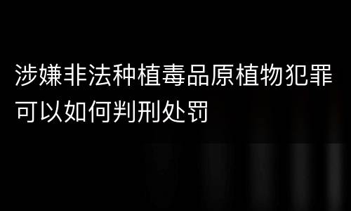 涉嫌非法种植毒品原植物犯罪可以如何判刑处罚