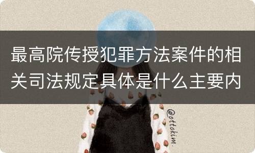最高院传授犯罪方法案件的相关司法规定具体是什么主要内容