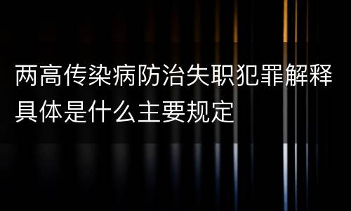 两高传染病防治失职犯罪解释具体是什么主要规定