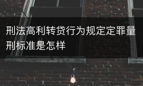 刑法高利转贷行为规定定罪量刑标准是怎样