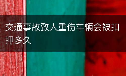 交通事故致人重伤车辆会被扣押多久