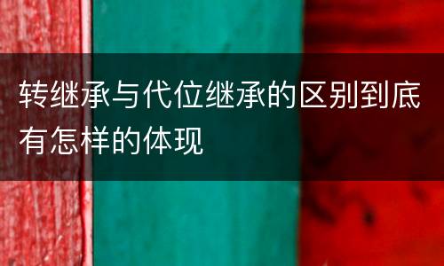 转继承与代位继承的区别到底有怎样的体现