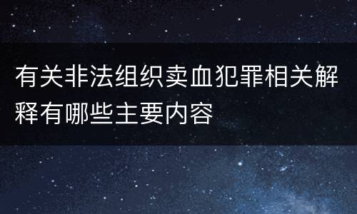 有关非法组织卖血犯罪相关解释有哪些主要内容