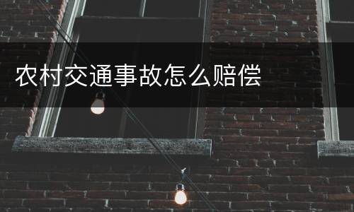 农村交通事故怎么赔偿