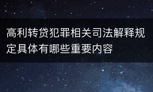 高利转贷犯罪相关司法解释规定具体有哪些重要内容