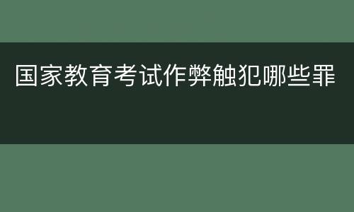 国家教育考试作弊触犯哪些罪