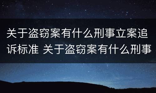 关于盗窃案有什么刑事立案追诉标准 关于盗窃案有什么刑事立案追诉标准规定