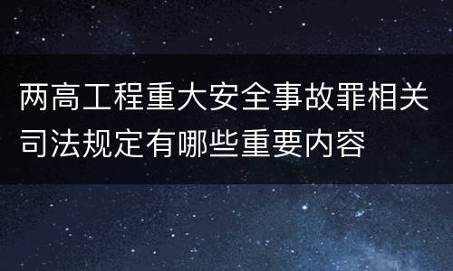 两高工程重大安全事故罪相关司法规定有哪些重要内容