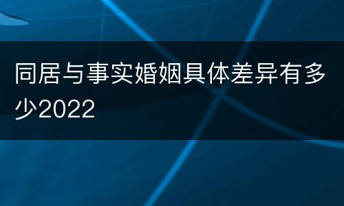 同居与事实婚姻具体差异有多少2022