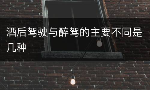 酒后驾驶与醉驾的主要不同是几种