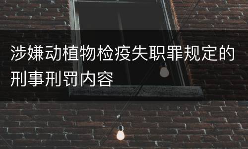 涉嫌动植物检疫失职罪规定的刑事刑罚内容