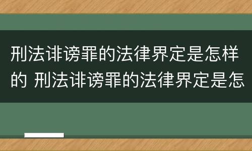 刑法诽谤罪的法律界定是怎样的 刑法诽谤罪的法律界定是怎样的标准