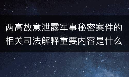 两高故意泄露军事秘密案件的相关司法解释重要内容是什么