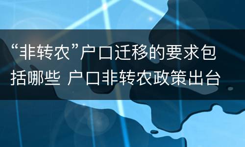 “非转农”户口迁移的要求包括哪些 户口非转农政策出台