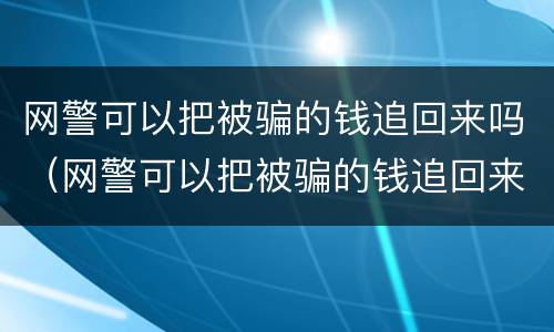 网警可以把被骗的钱追回来吗（网警可以把被骗的钱追回来吗怎么处理）
