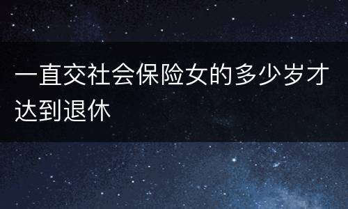一直交社会保险女的多少岁才达到退休
