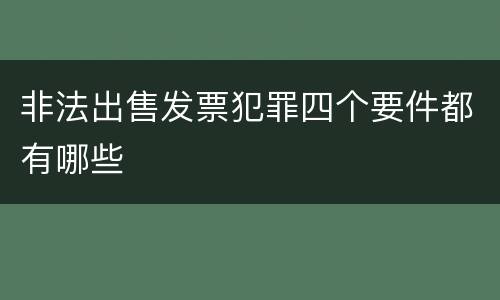非法出售发票犯罪四个要件都有哪些