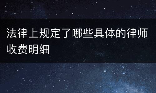 法律上规定了哪些具体的律师收费明细