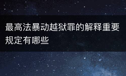最高法暴动越狱罪的解释重要规定有哪些