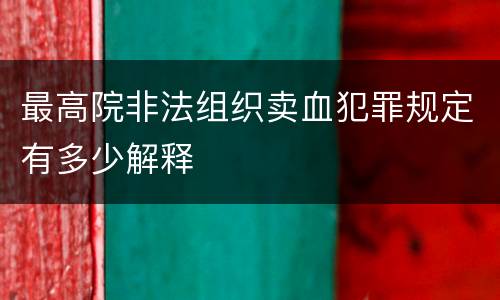 最高院非法组织卖血犯罪规定有多少解释