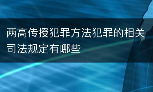 两高传授犯罪方法犯罪的相关司法规定有哪些