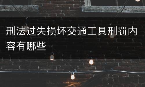 刑法过失损坏交通工具刑罚内容有哪些