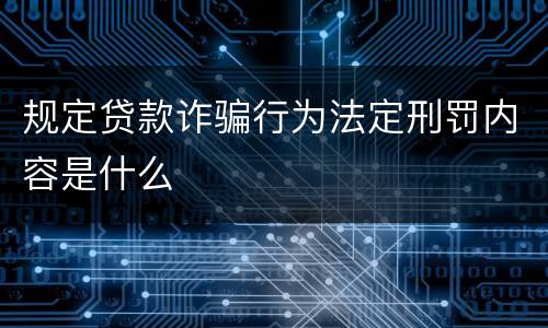 规定贷款诈骗行为法定刑罚内容是什么