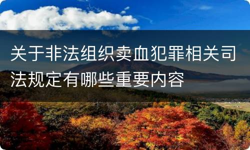 关于非法组织卖血犯罪相关司法规定有哪些重要内容