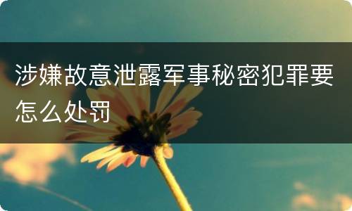 涉嫌故意泄露军事秘密犯罪要怎么处罚