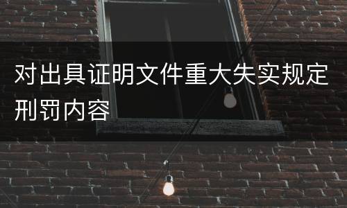 对出具证明文件重大失实规定刑罚内容