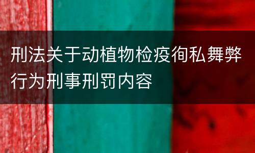 刑法关于动植物检疫徇私舞弊行为刑事刑罚内容