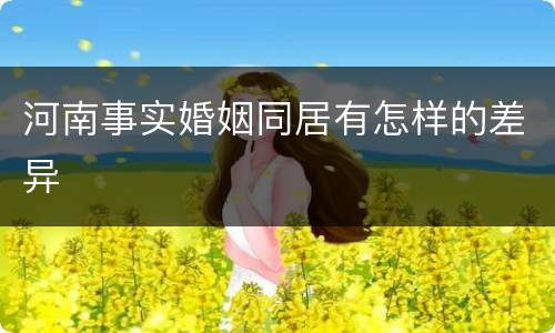河南事实婚姻同居有怎样的差异
