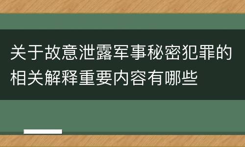 关于故意泄露军事秘密犯罪的相关解释重要内容有哪些