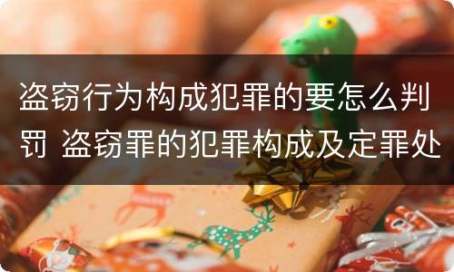 盗窃行为构成犯罪的要怎么判罚 盗窃罪的犯罪构成及定罪处罚
