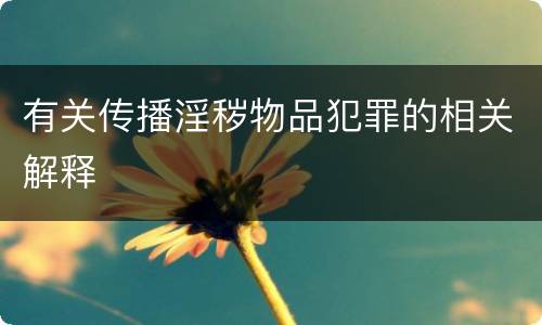 有关传播淫秽物品犯罪的相关解释